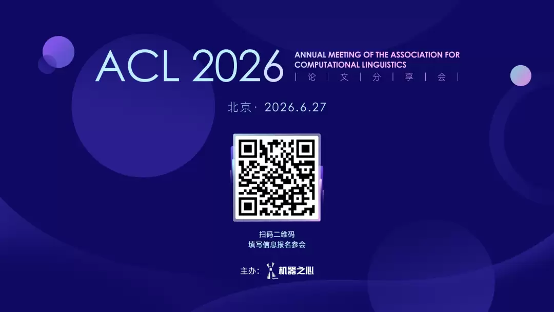 我们把ACL 2026最具启发性的论文作者请到了北京