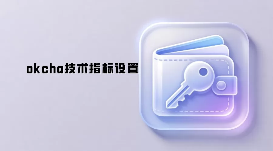 okcha技术指标设置