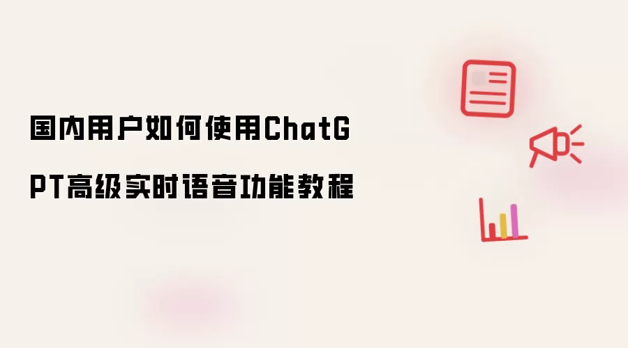 国内用户如何使用ChatGPT高级实时语音功能教程