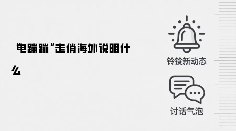 “电蹦蹦”走俏海外说明什么