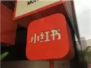 小红书上线 RED Skill 功能，AI 应用首次深度嵌入社区笔记场景