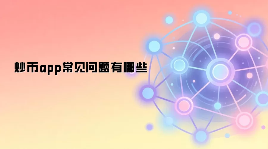 炒币app常见问题有哪些