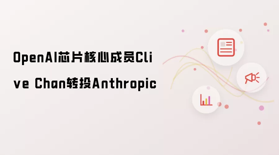 OpenAI芯片核心成员Clive Chan转投Anthropic