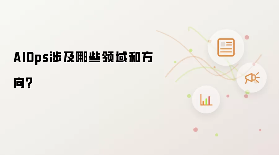 AIOps涉及哪些领域和方向?