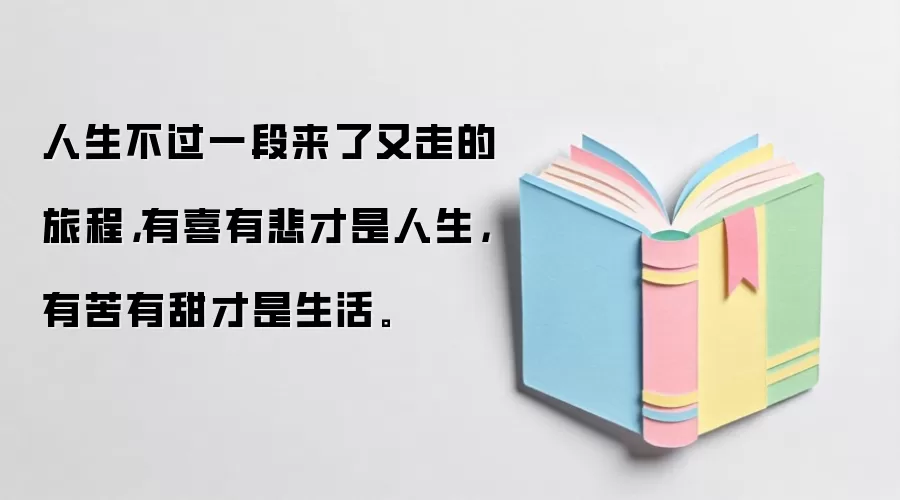 人生不过一段来了又走的旅程，有喜有悲才是人生，有苦有甜才是生活。