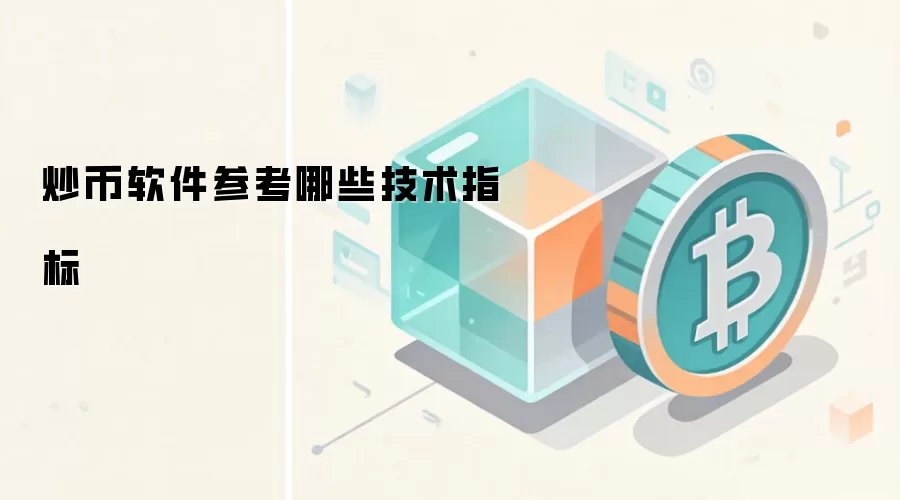 炒币软件参考哪些技术指标