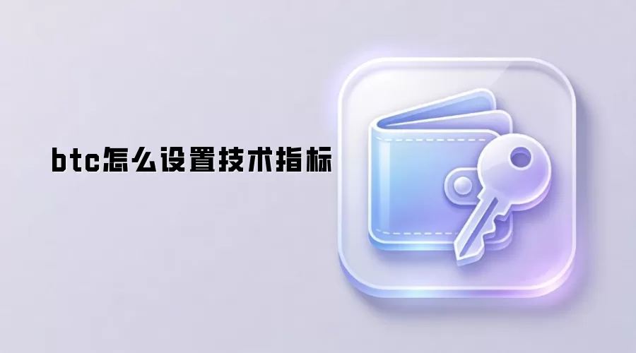 btc怎么设置技术指标
