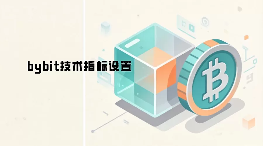 bybit技术指标设置
