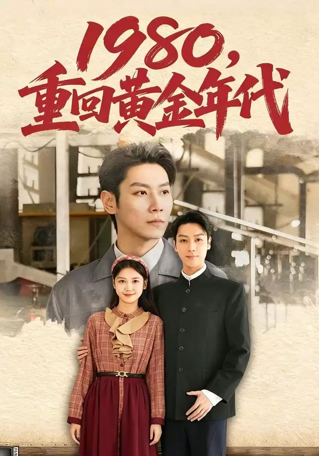 短剧《1980，重回黄金年代》剧情介绍