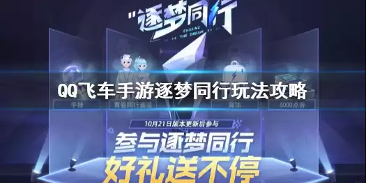 《QQ飞车手游》逐梦同行玩法心得介绍 逐梦同行图文教程