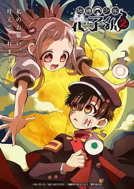 动漫《地缚少年花子君第二季》剧情介绍