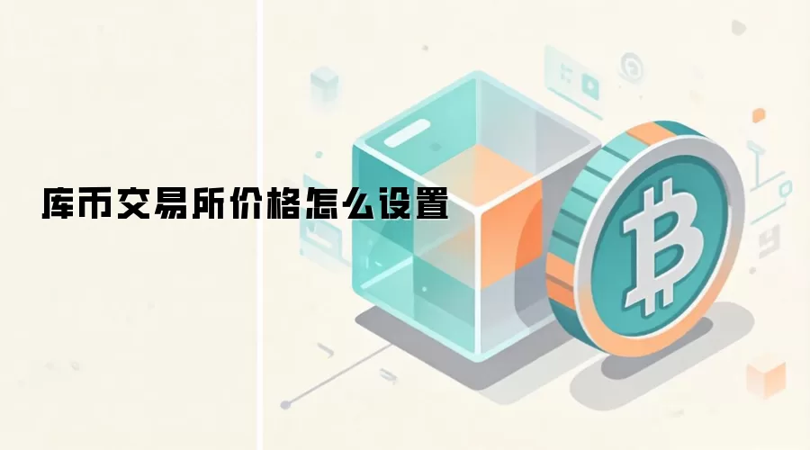 库币交易所价格怎么设置