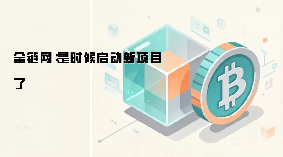全链网：是时候启动新项目了