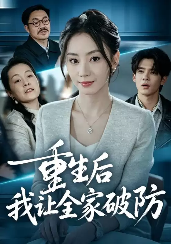 短剧《重生后我让全家破防》剧情介绍