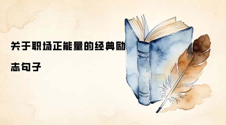 关于职场正能量的经典励志句子