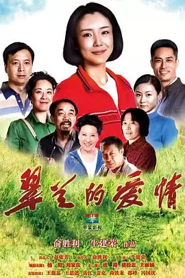 电视剧《翠兰的爱情》剧情介绍