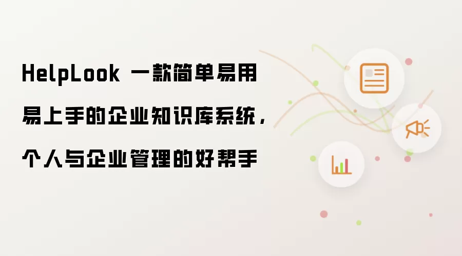 HelpLook 一款简单易用易上手的企业知识库系统,个人与企业管理的好帮手