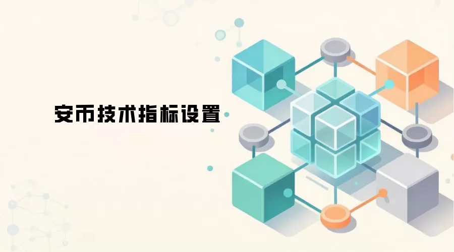 安币技术指标设置