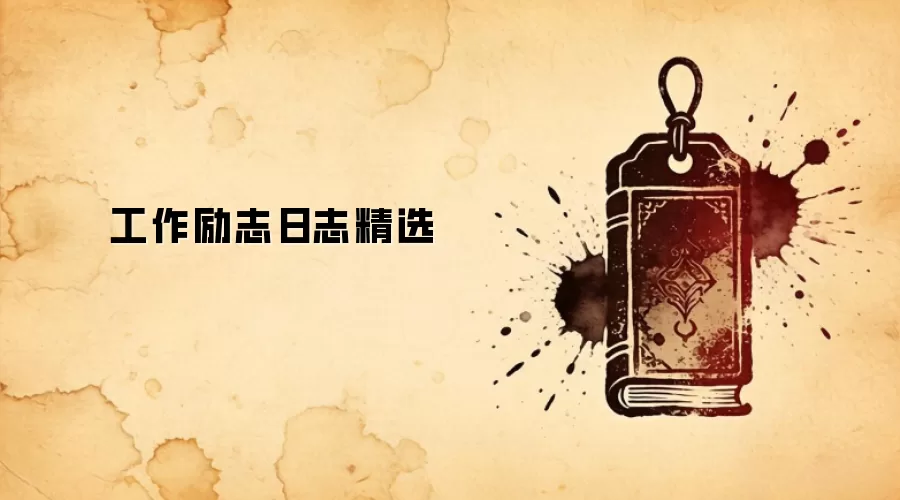 工作励志日志精选