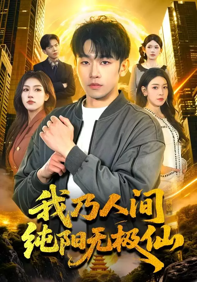 短剧《我乃人间纯阳无极仙》剧情介绍
