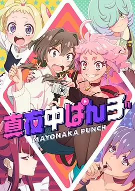 动漫《真夜中PUNCH》剧情介绍