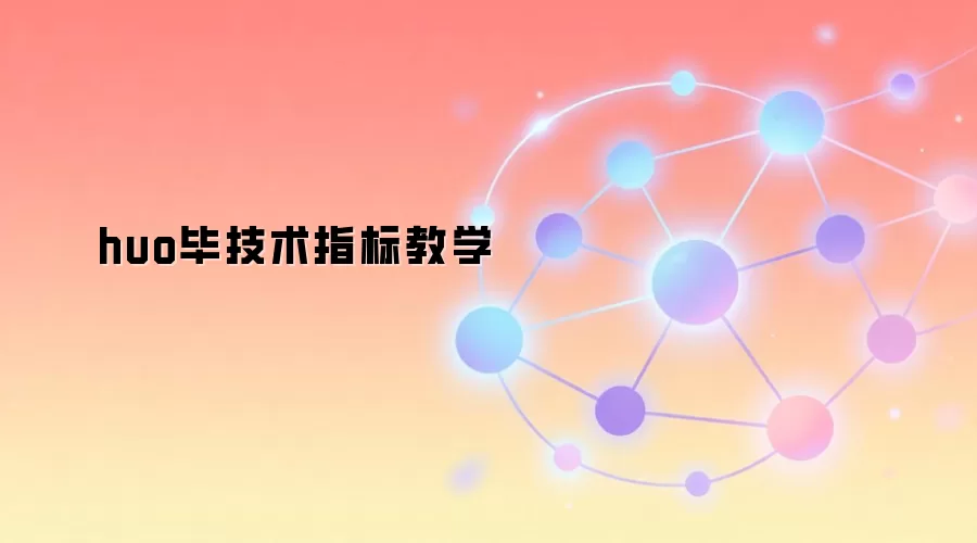 huo毕技术指标教学