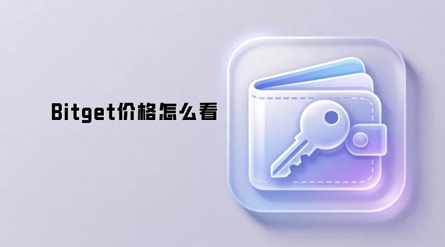 Bitget价格怎么看