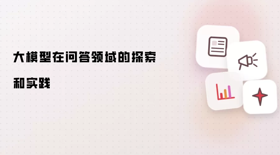 大模型在问答领域的探索和实践