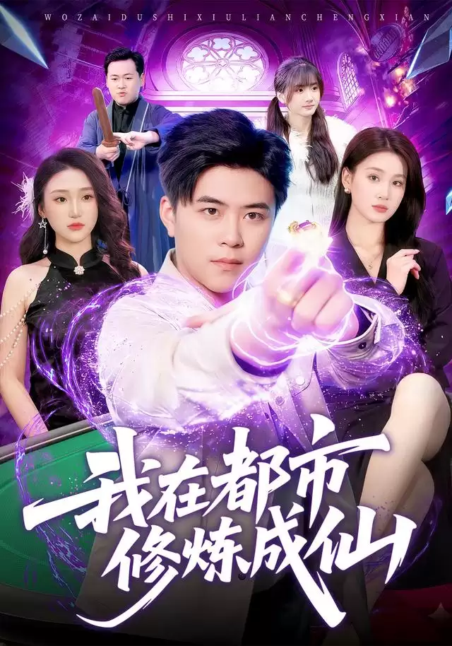 短剧《我在都市修炼成仙》剧情介绍