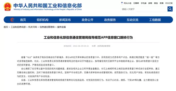 工信部出手：整治APP“摇一摇”等诱导跳转行为！违规约谈、下架