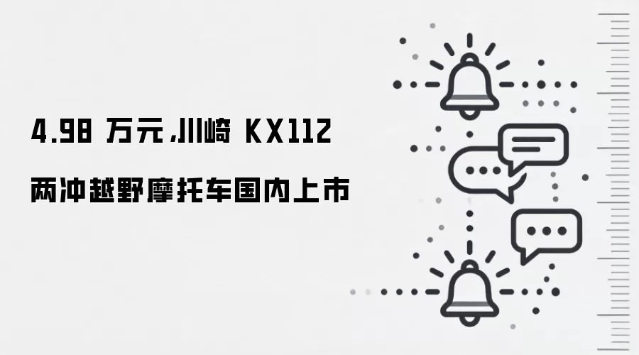4.98 万元,川崎 KX112 两冲越野摩托车国内上市