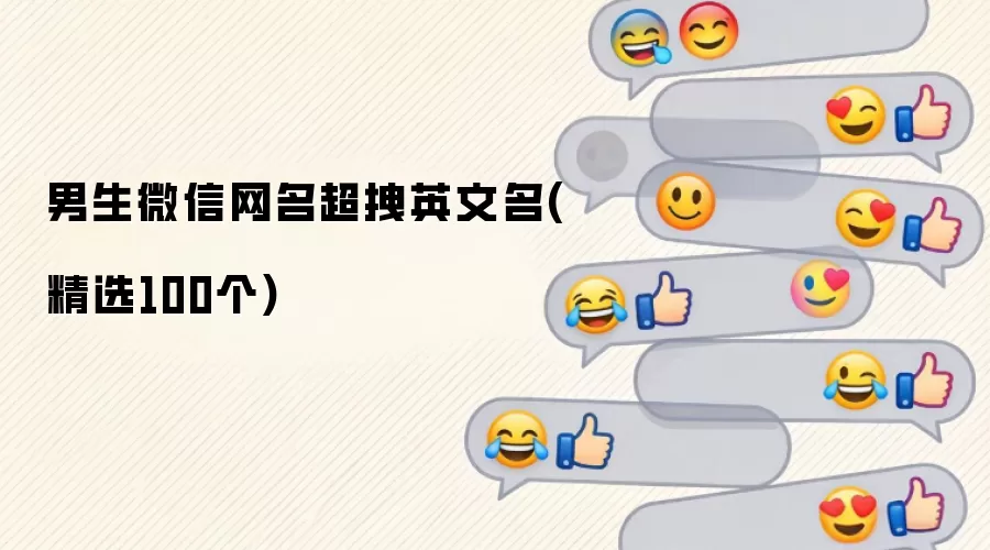 男生微信网名超拽英文名(精选100个)