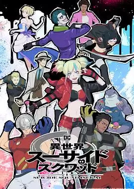 动漫《异世界自杀小队》剧情介绍