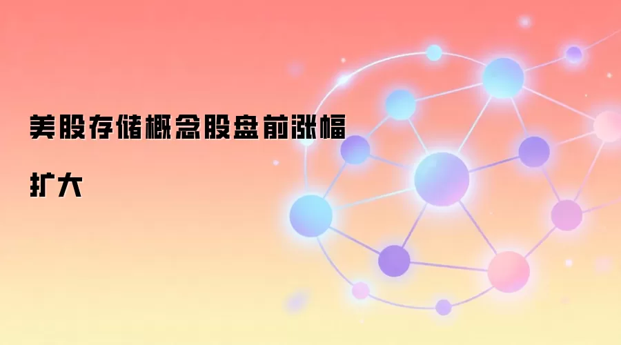 美股存储概念股盘前涨幅扩大