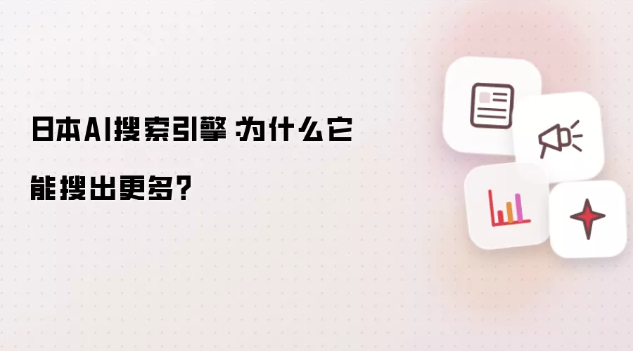 日本AI搜索引擎：为什么它能搜出更多？