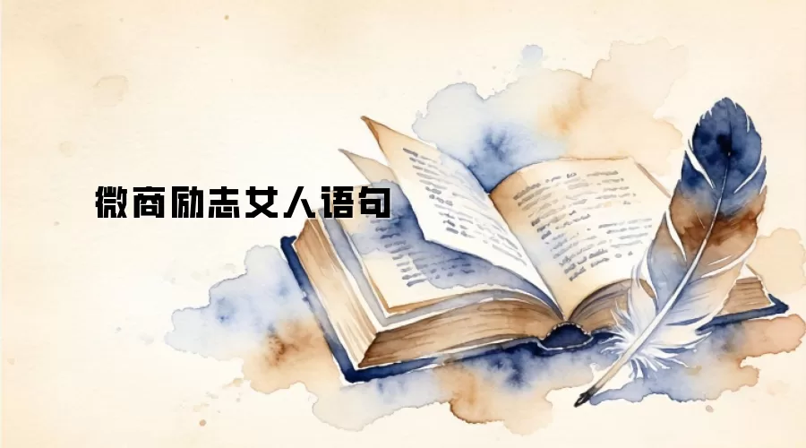 微商励志女人语句