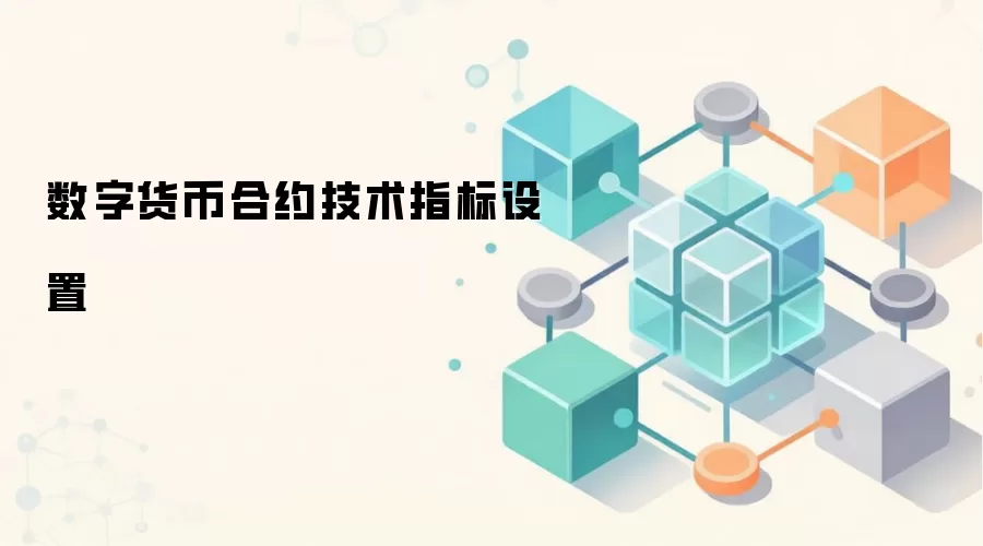 数字货币合约技术指标设置