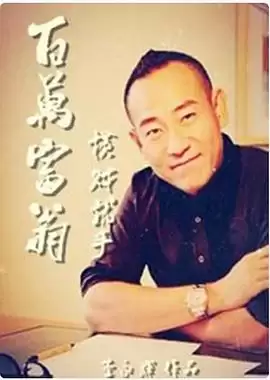 电影《百万富翁-横财就手》剧情介绍