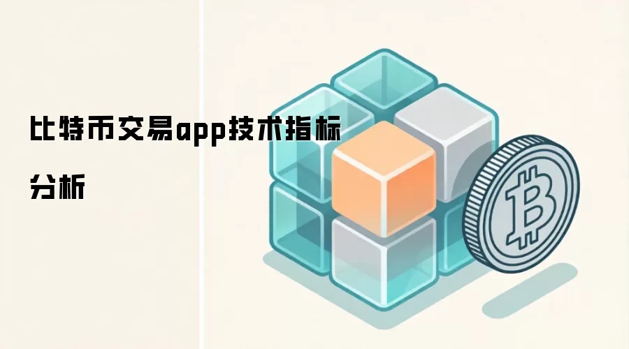 比特币交易app技术指标分析