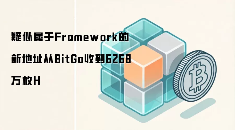 疑似属于Framework的新地址从BitGo收到6268万枚H