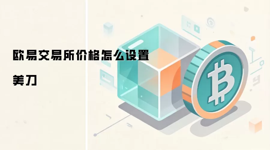 欧易交易所价格怎么设置美刀