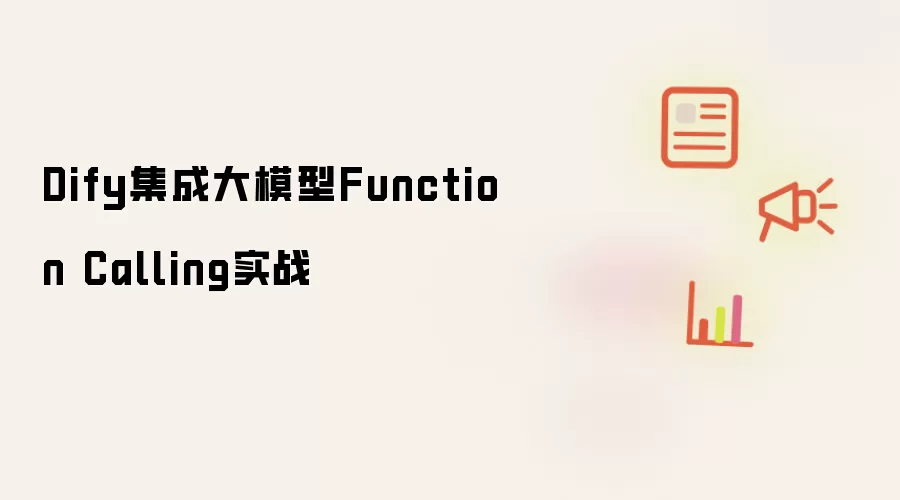 Dify集成大模型Function Calling实战