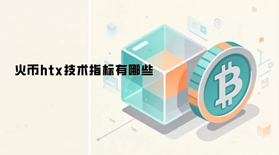 火币htx技术指标有哪些