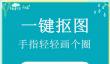 人气高的抠图软件推荐