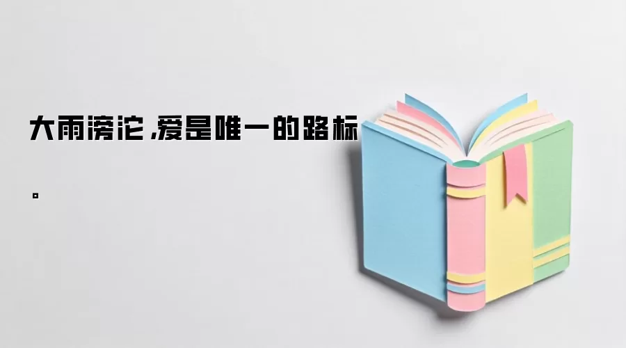 大雨滂沱，爱是唯一的路标。