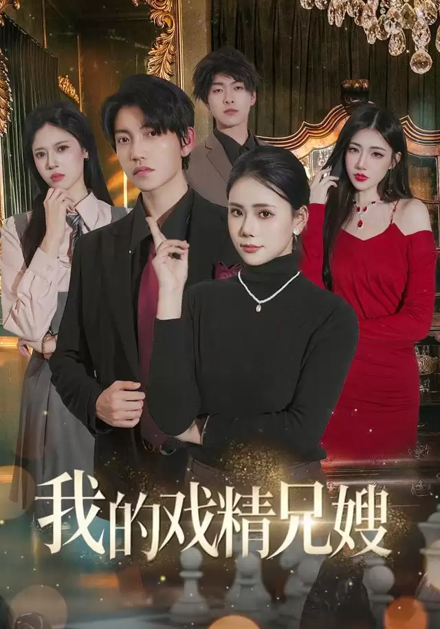 短剧《我的戏精兄嫂》剧情介绍