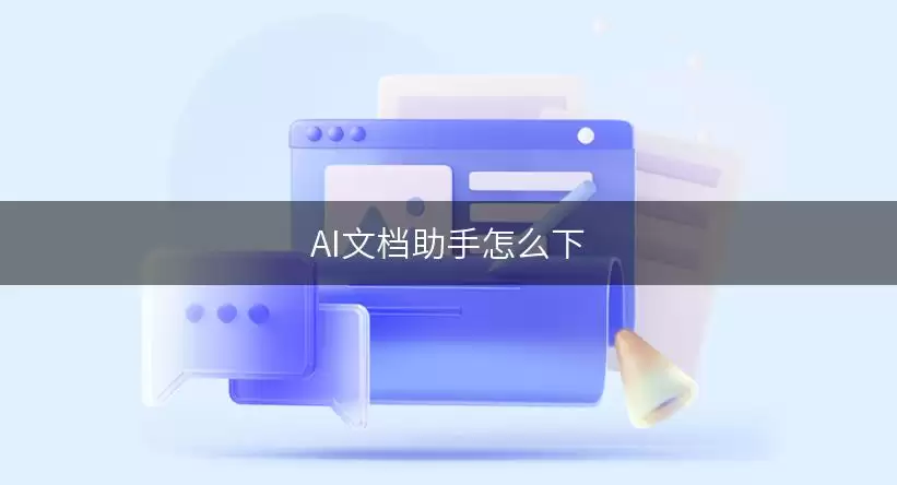 AI文档助手怎么下