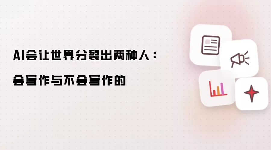 AI会让世界分裂出两种人：会写作与不会写作的