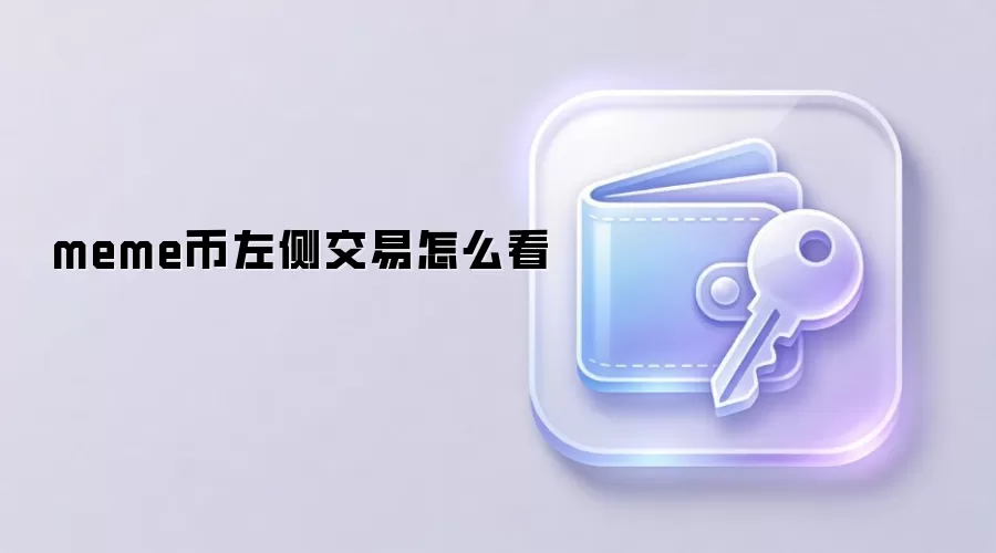 meme币左侧交易怎么看