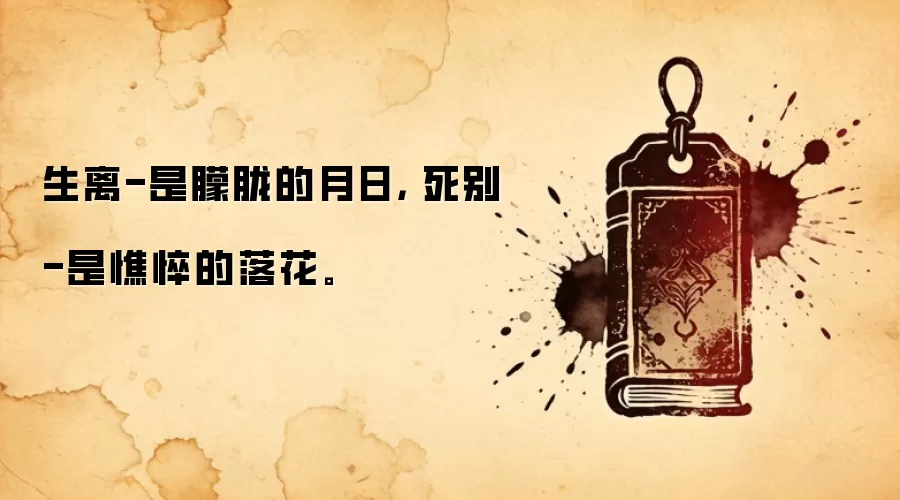 生离-是朦胧的月日, 死别-是憔悴的落花。